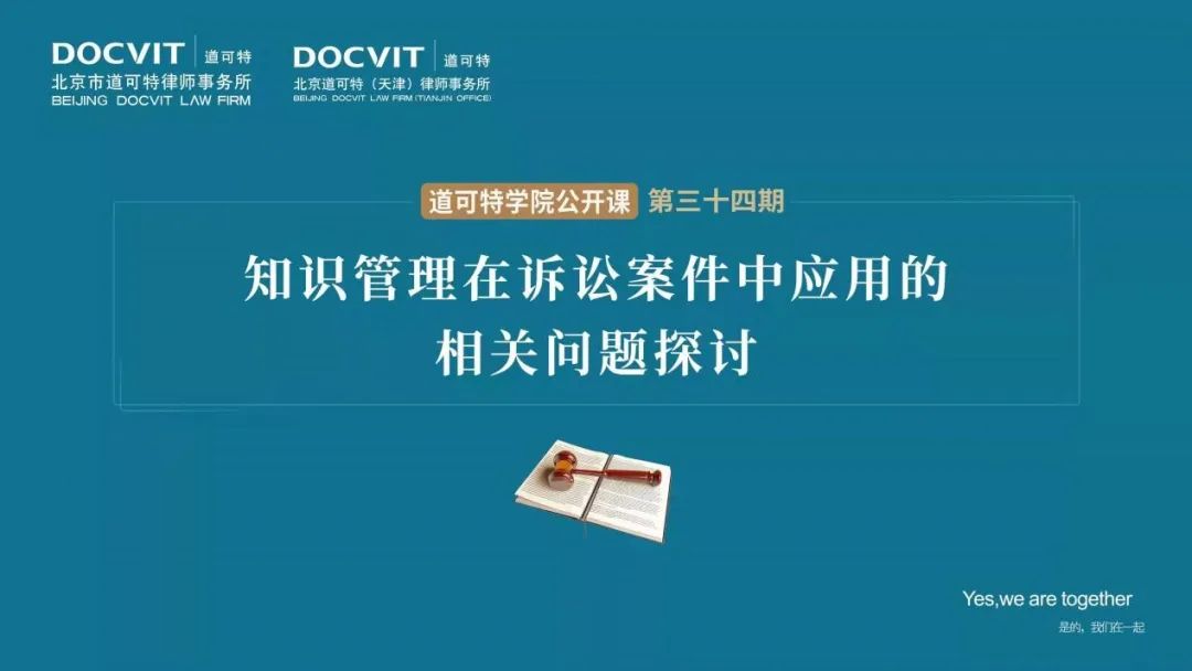 道可特学院公开课第三十四期“知识管理在诉讼案件中应用的相关问题探讨”研讨会
