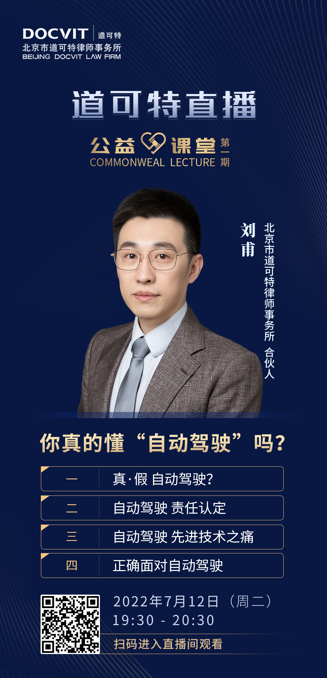 道可特直播·公益课堂第1期——刘甫律师:你真的懂“自动驾驶”吗? 道可特直播·公益课堂第1期——刘甫律师:你真的懂“自动驾驶”吗?