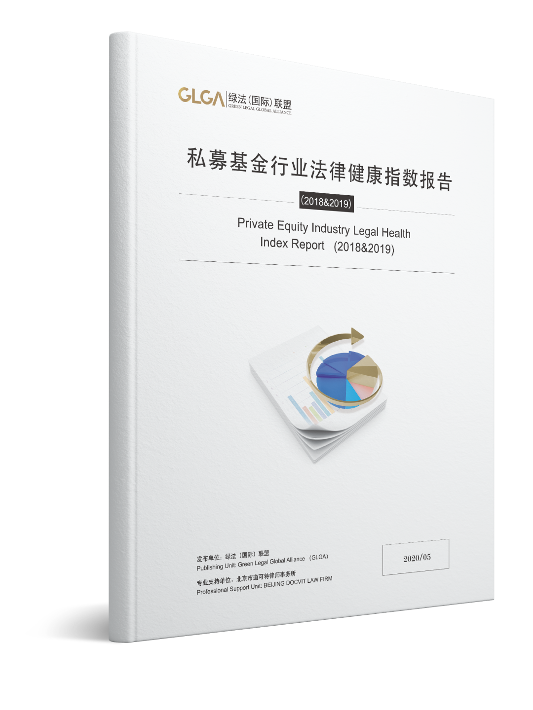 《中国私募基金行业法律健康指数报告(2018&2019)》 《中国私募基金行业法律健康指数报告(2018&2019)》