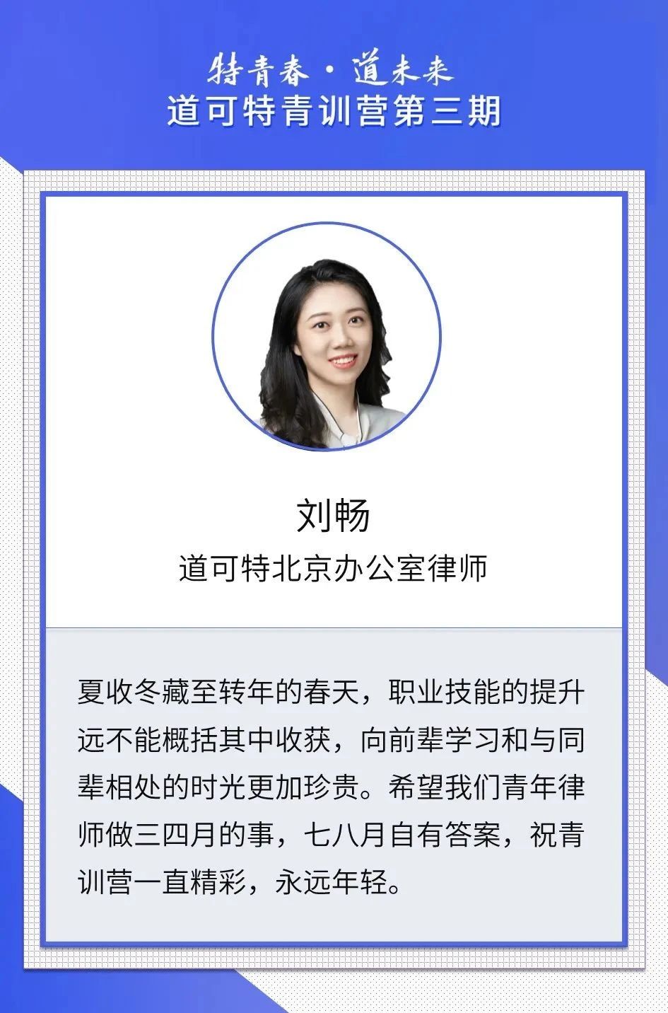 道可特北京办公室律师刘畅