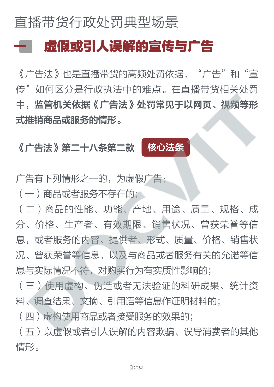 道可特研究丨直播带货五大典型行政处罚场景及合规提示