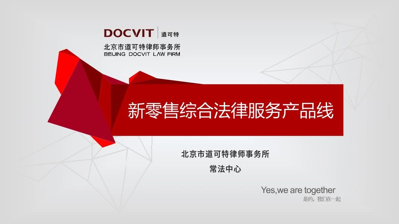 新零售综合法律服务
