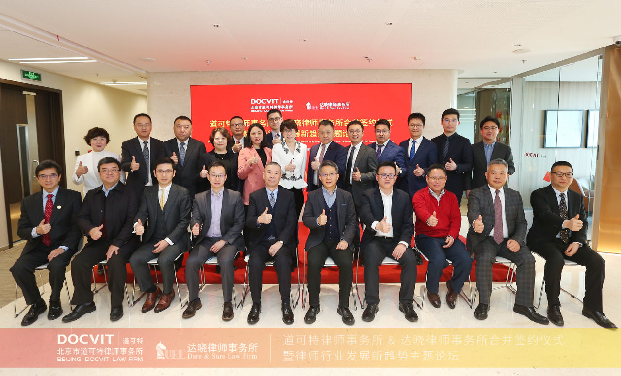 道可特律师事务所与达晓律师事务所合并签约仪式暨律师行业发展新趋势主题论坛