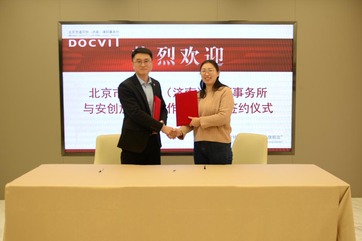 道可特济南办公室与安创加速器签约合作框架协议