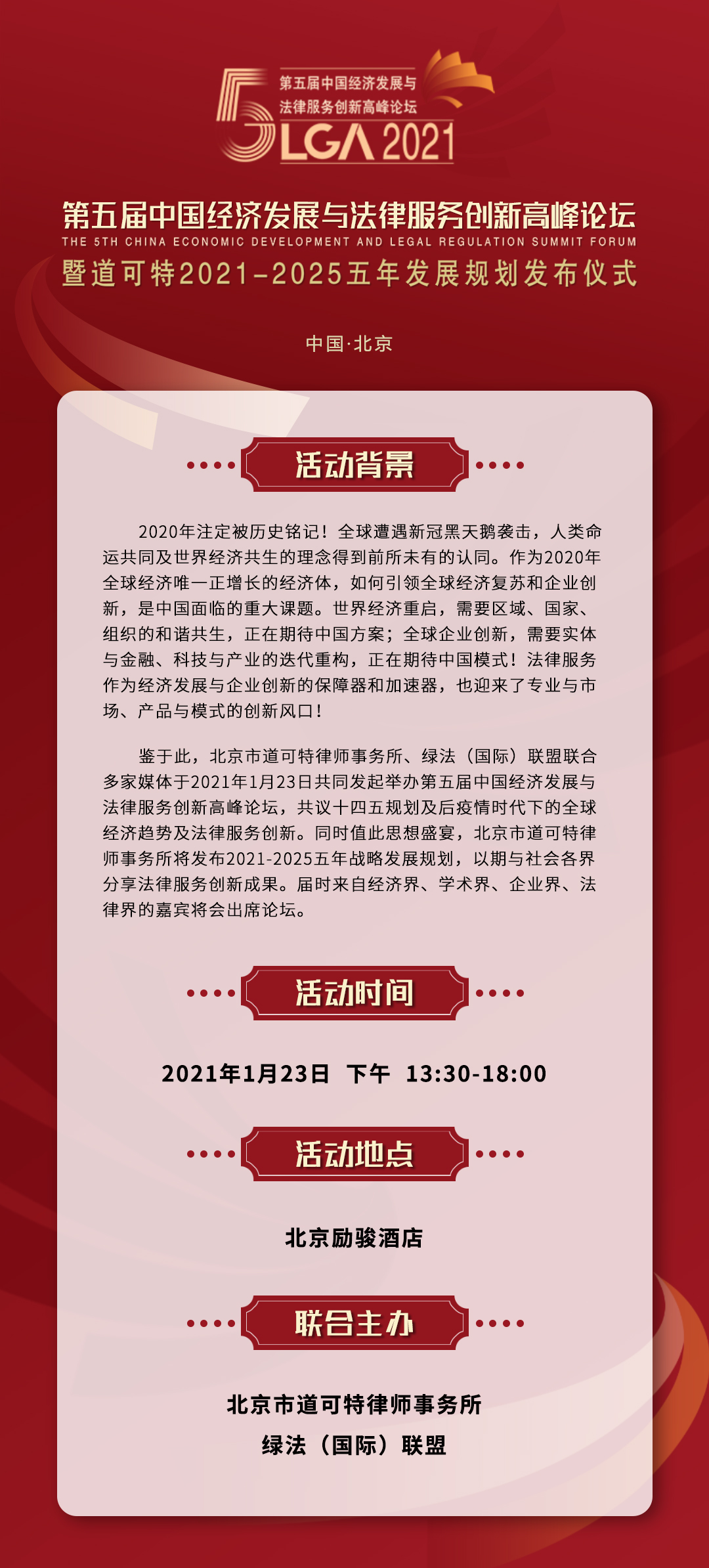 第五届中国经济发展与法律服务创新高峰论坛暨道可特2021-2025五年发展规划发布仪式