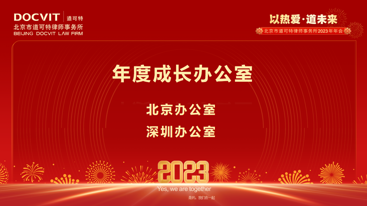 道可特律所2022年度成长办公室