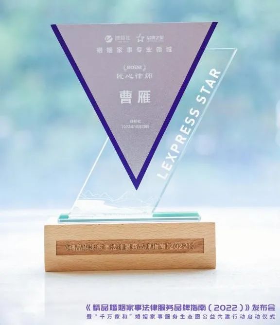 入选了知名法律媒体律新社《精品婚姻家事法律服务品牌指南（2022）》品牌之星之匠心律师