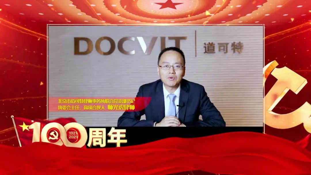 道可特北京办公室师光虎律师