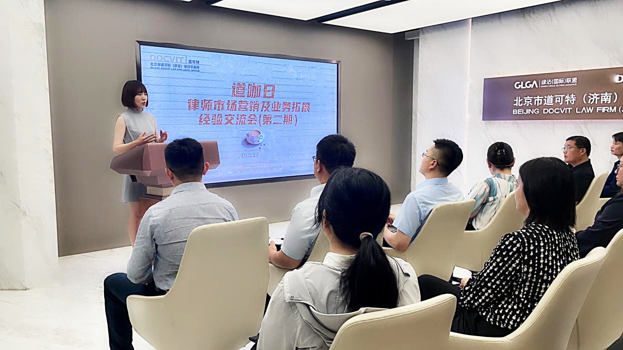 道可特济南办公室 | 道咖日·律师市场营销及业务拓展经验交流会（第二期）