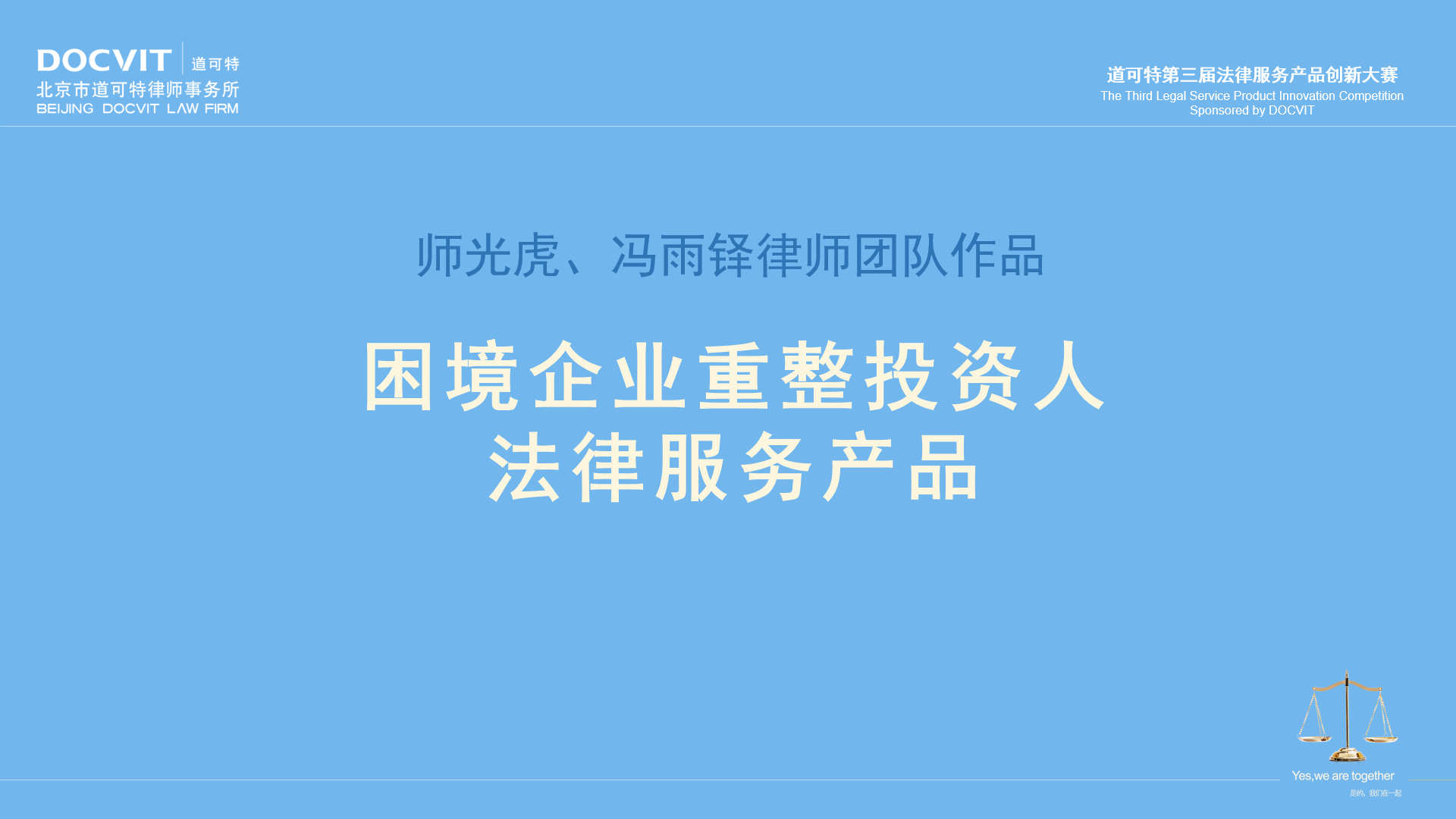 师光虎、冯雨铎律师团队:困境企业重整投资人法律服务产品 师光虎、冯雨铎律师团队:困境企业重整投资人法律服务产品