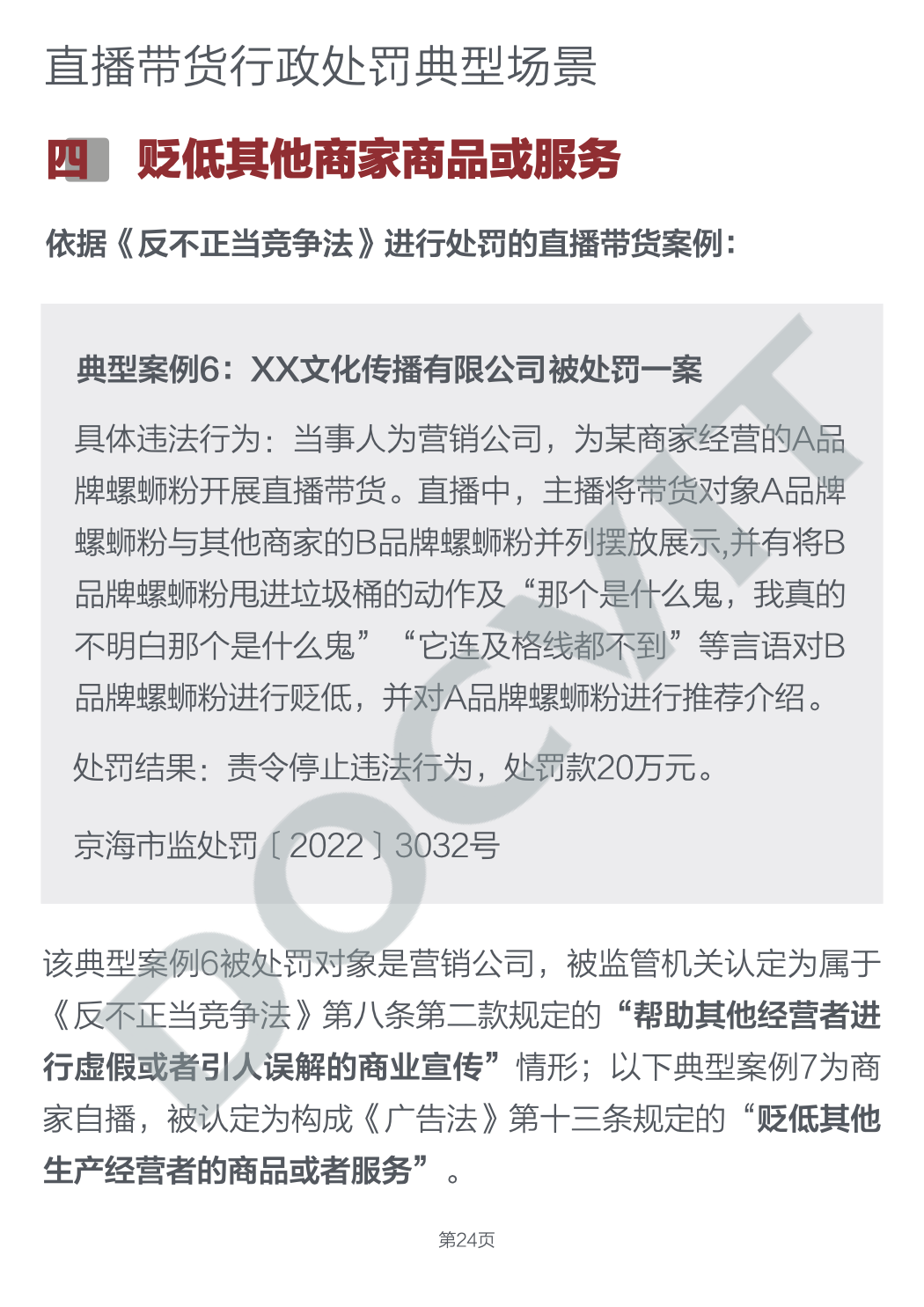 道可特研究|直播带货五大典型行政处罚场景及合规提示(完结篇) 道可特研究|直播带货五大典型行政处罚场景及合规提示(完结篇)