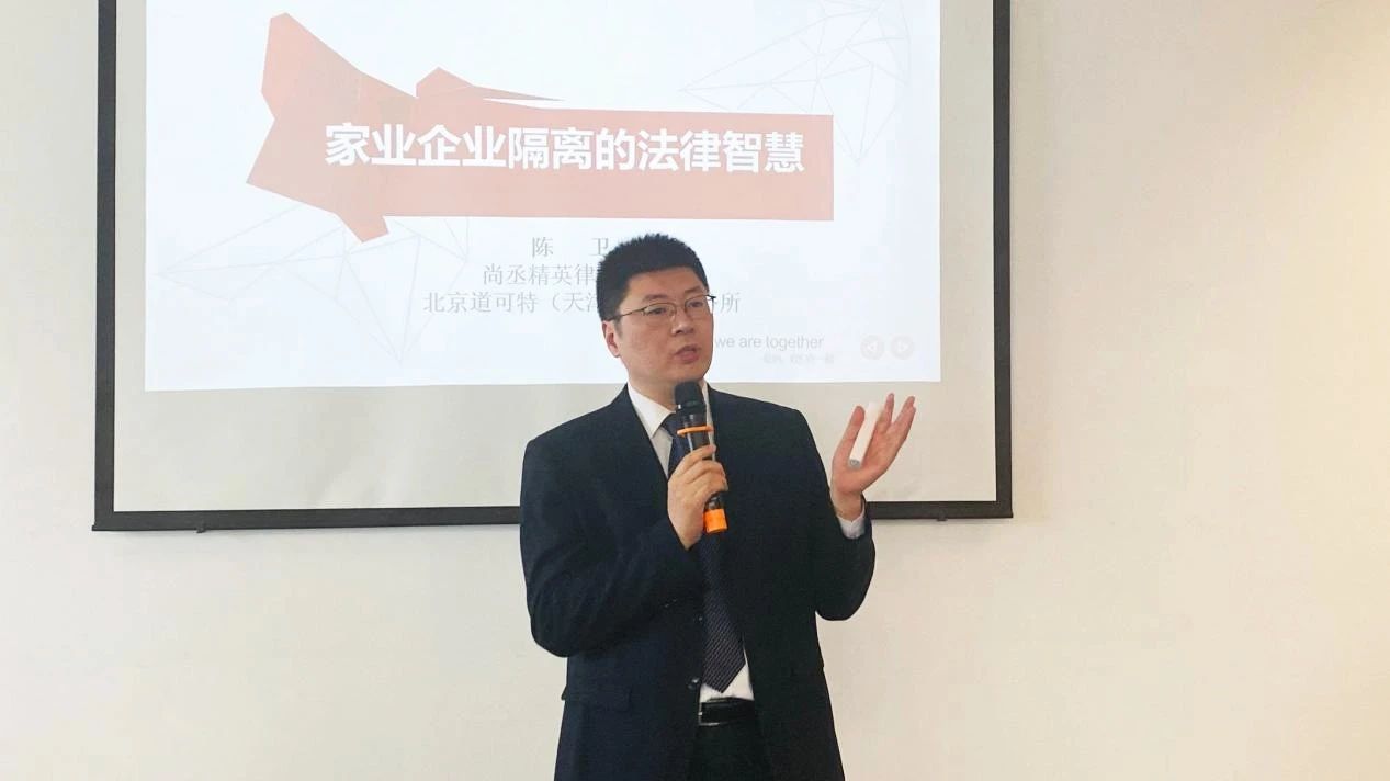 道可特天津办公室陈卫律师受邀开展《家业企业隔离的法律智慧》专题讲座