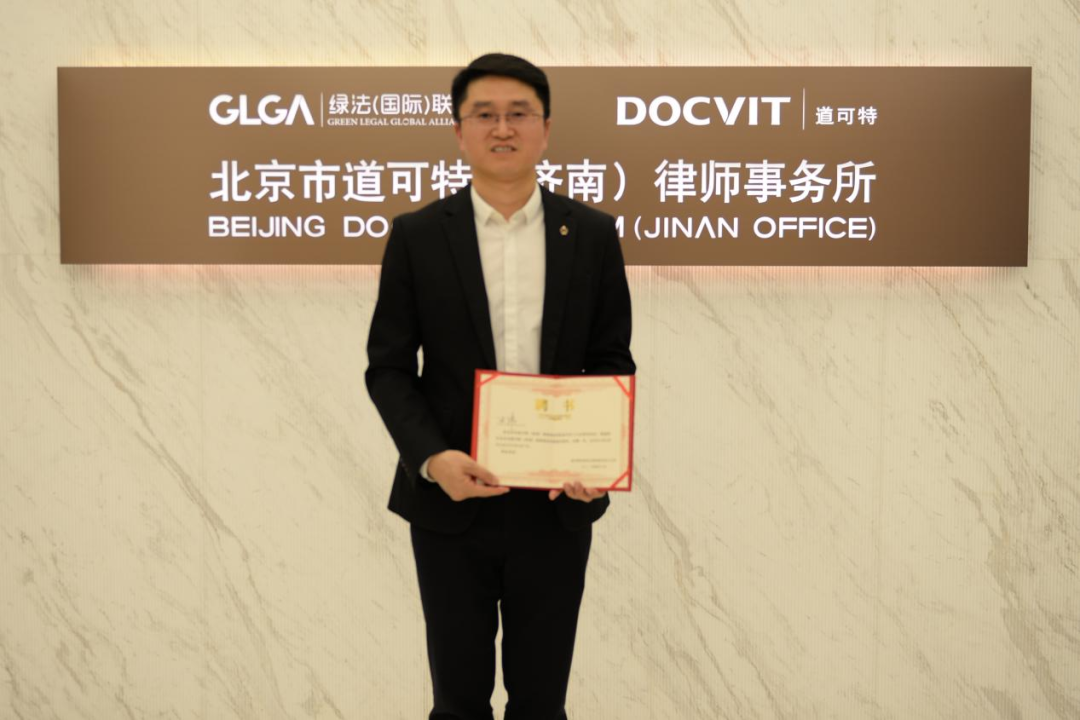 王伟律师担任北京市道可特（济南）律师事务所管委会委员