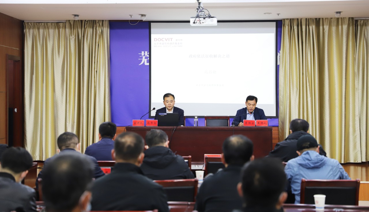 道可特律师应芜湖市繁昌区人民政府邀请讲授“政府依法征收解决之道”培训课程 道可特律师应芜湖市繁昌区人民政府邀请讲授“政府依法征收解决之道”培训课程