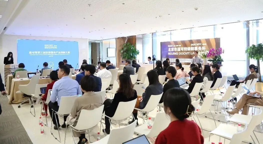 道可特第三届法律服务产品创新大赛 道可特第三届法律服务产品创新大赛
