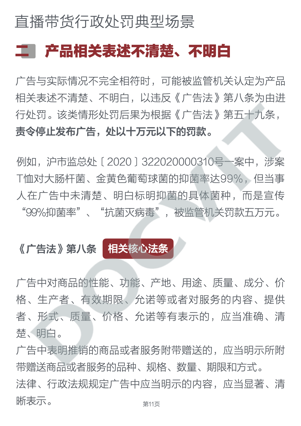 道可特研究｜直播带货五大典型行政处罚场景及合规提示（PART 2）