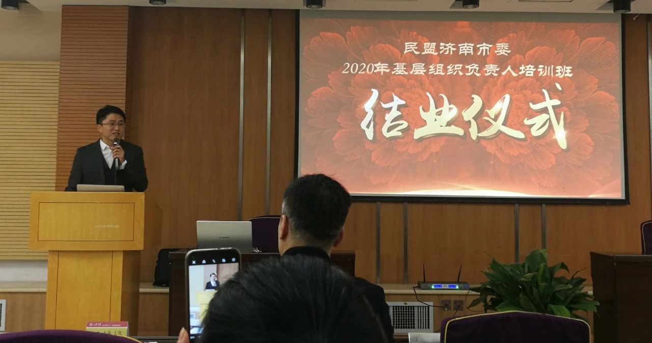 道可特济南办公室管委会委员、高级合伙人王伟律师参加了民盟济南市委2020年基层组织负责人培训班