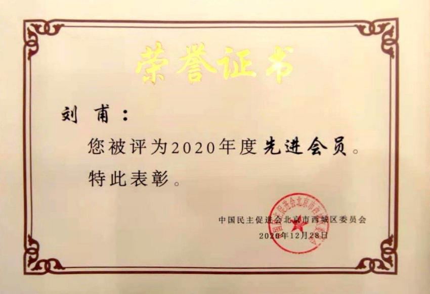 道可特上海办公室执行主任、合伙人刘甫律师“先进会员”表彰