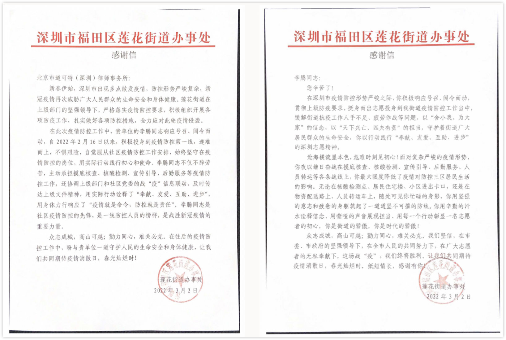 道可特深圳办公室李腾律师收到来自抗疫一线的感谢信 道可特深圳办公室李腾律师收到来自抗疫一线的感谢信