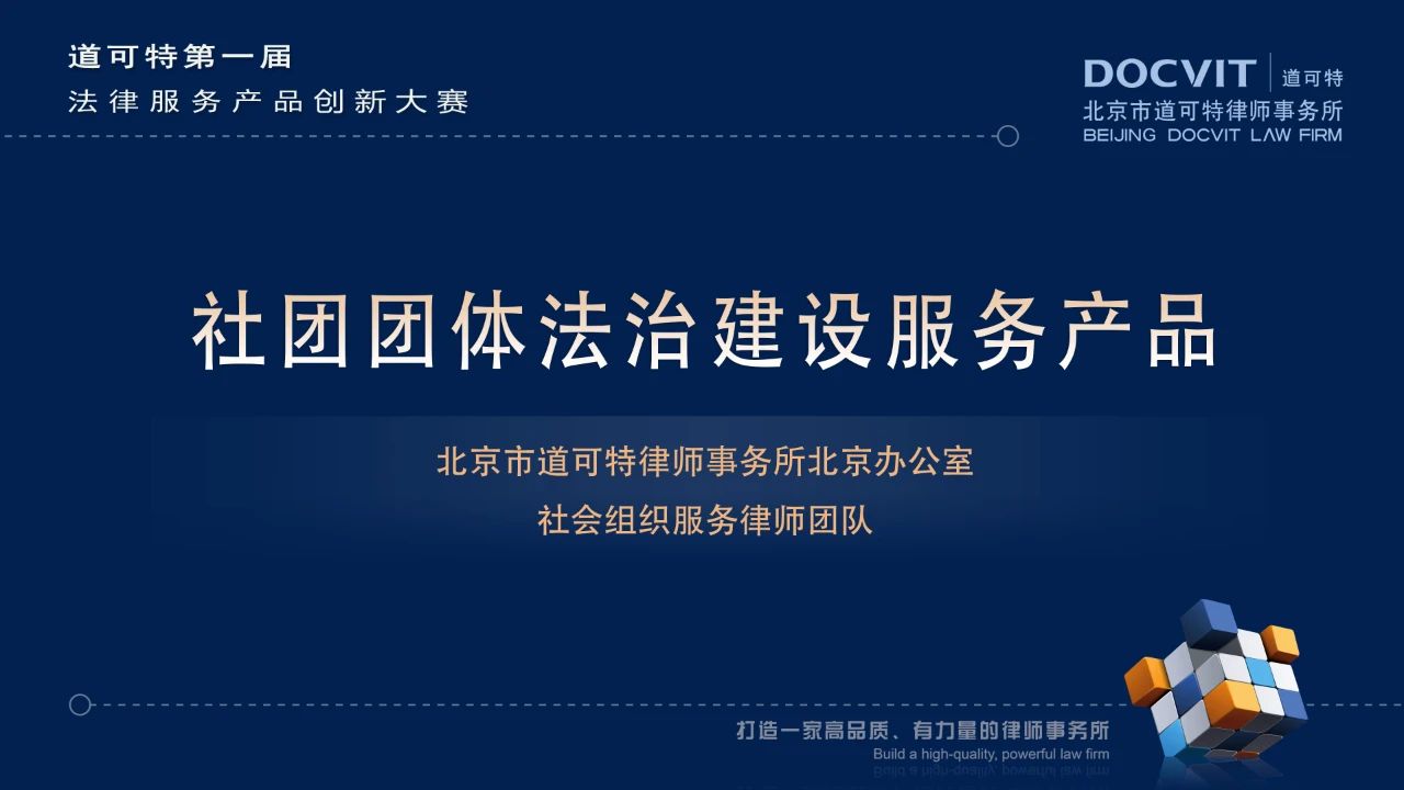 社团团体法治建设服务产品