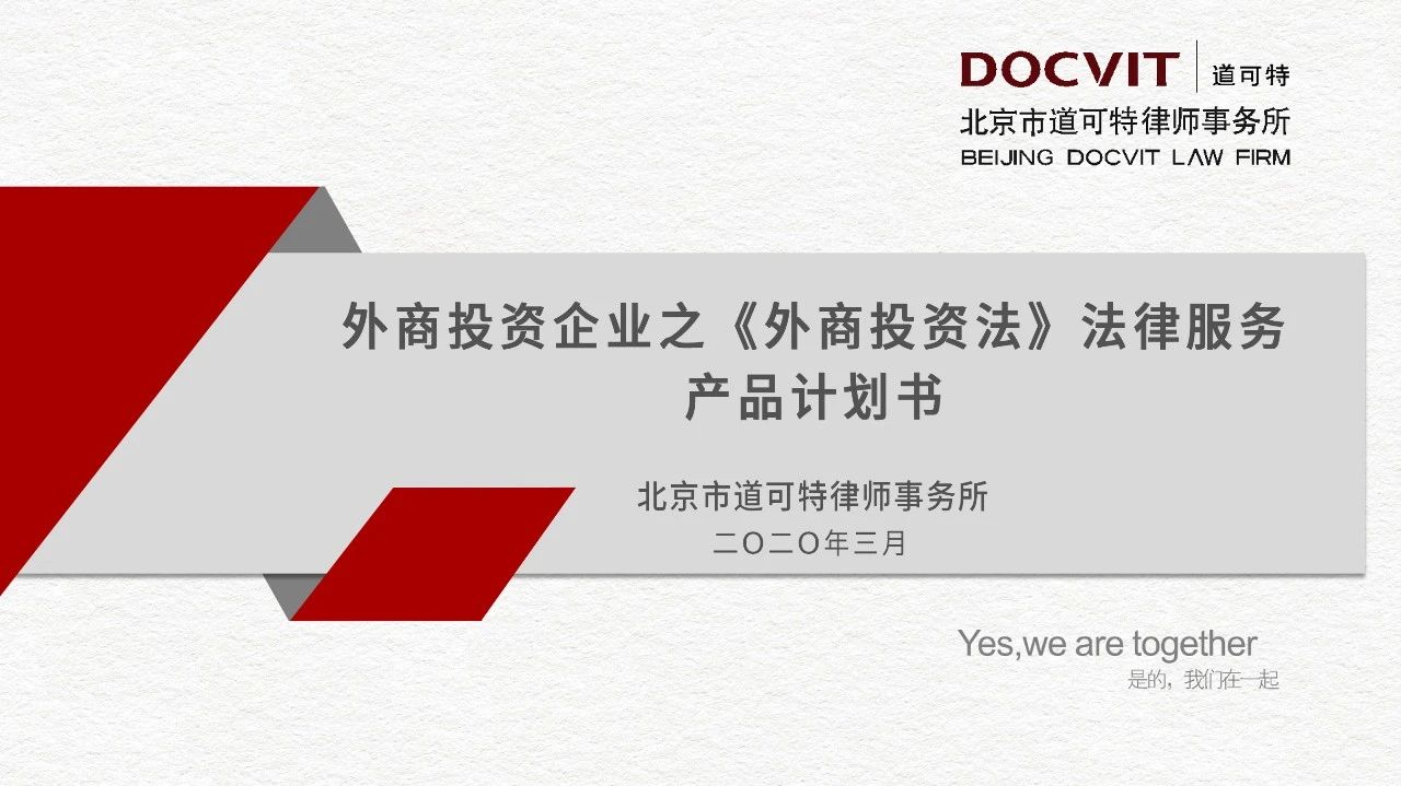 外商投资企业之《外商投资法》法律服务