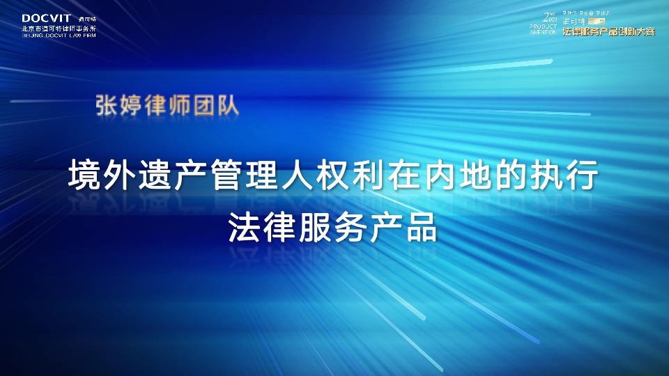 境外遗产管理人权利在内地的执行法律服务产品——张婷律师 境外遗产管理人权利在内地的执行法律服务产品——张婷律师
