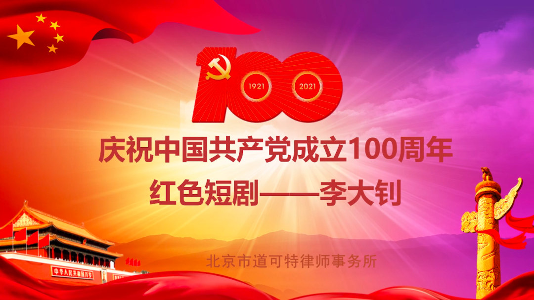 “道可特献礼建党百年”之“续红色精神”