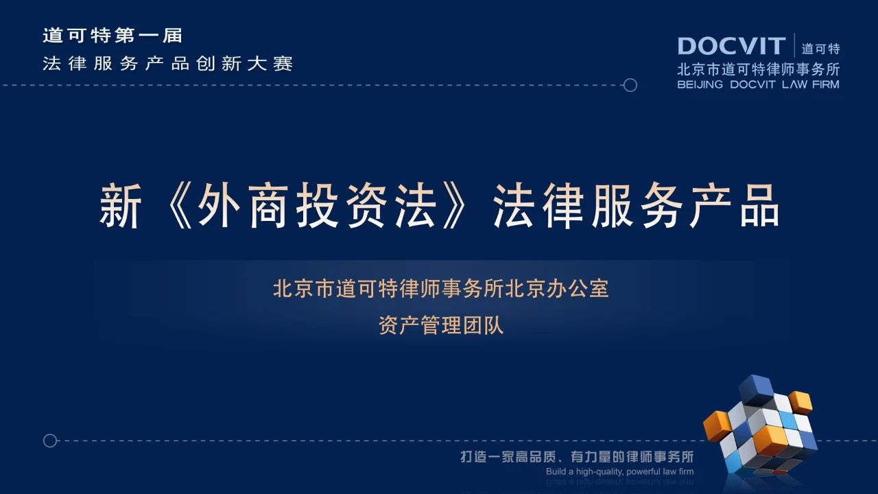 新《外商投资法》法律服务产品