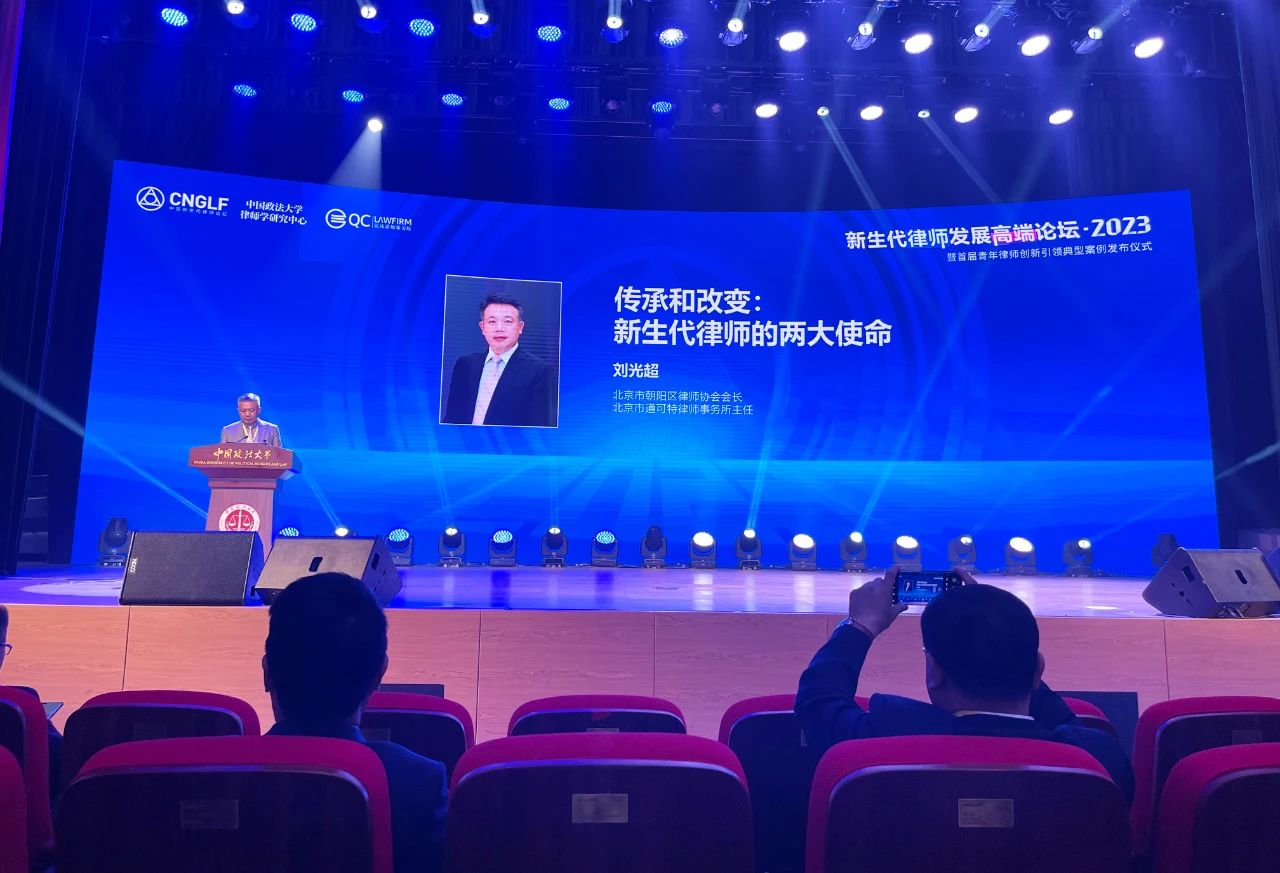北京市朝阳区律师协会会长、道可特创始合伙人、主任刘光超发表主题演讲