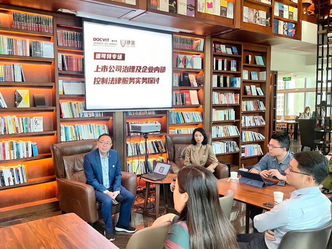 道可特深圳办公室｜律簇法律论坛 ——“上市公司治理及企业内部控制法律服务实务探讨”专题讲座