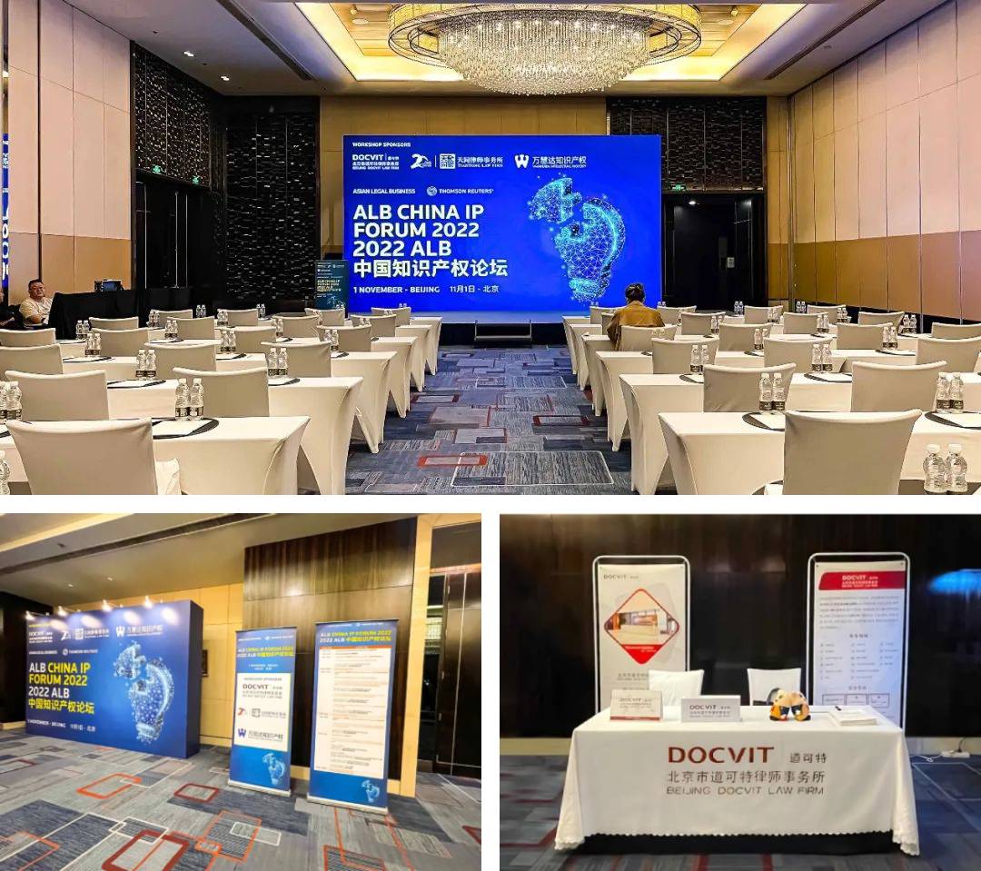 北京市道可特律师事务所受邀出席2022 ALB中国知识产权论坛