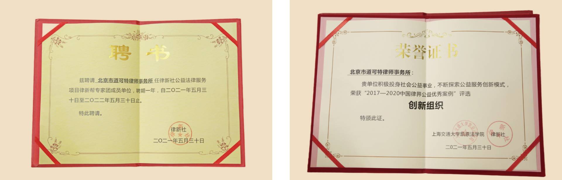 道可特荣获了律新社“公益创新组织”荣誉称号