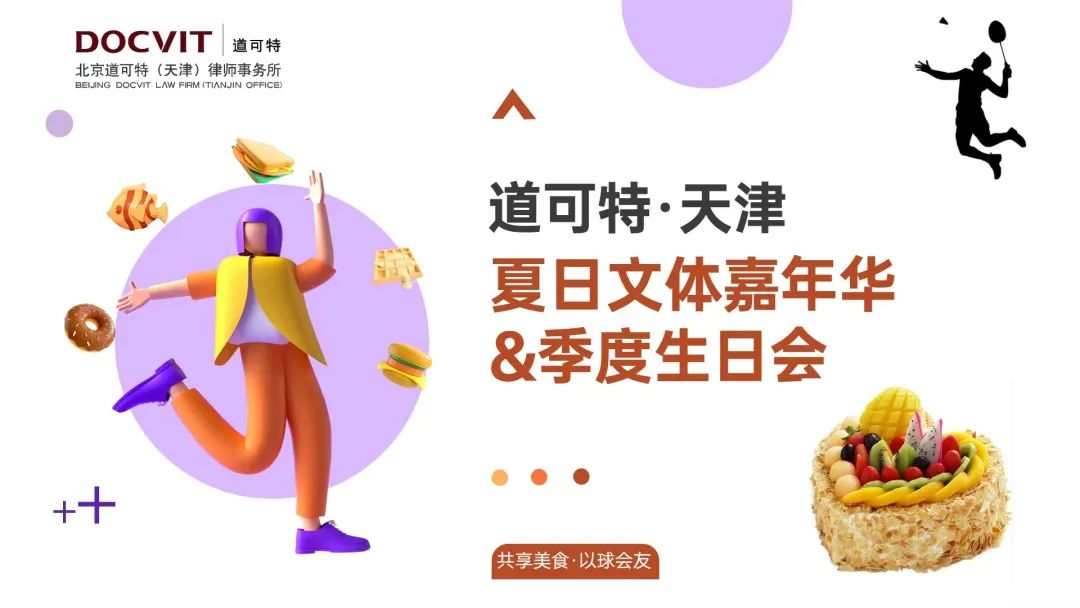 道可特天津办公室夏日文体嘉年华暨生日会