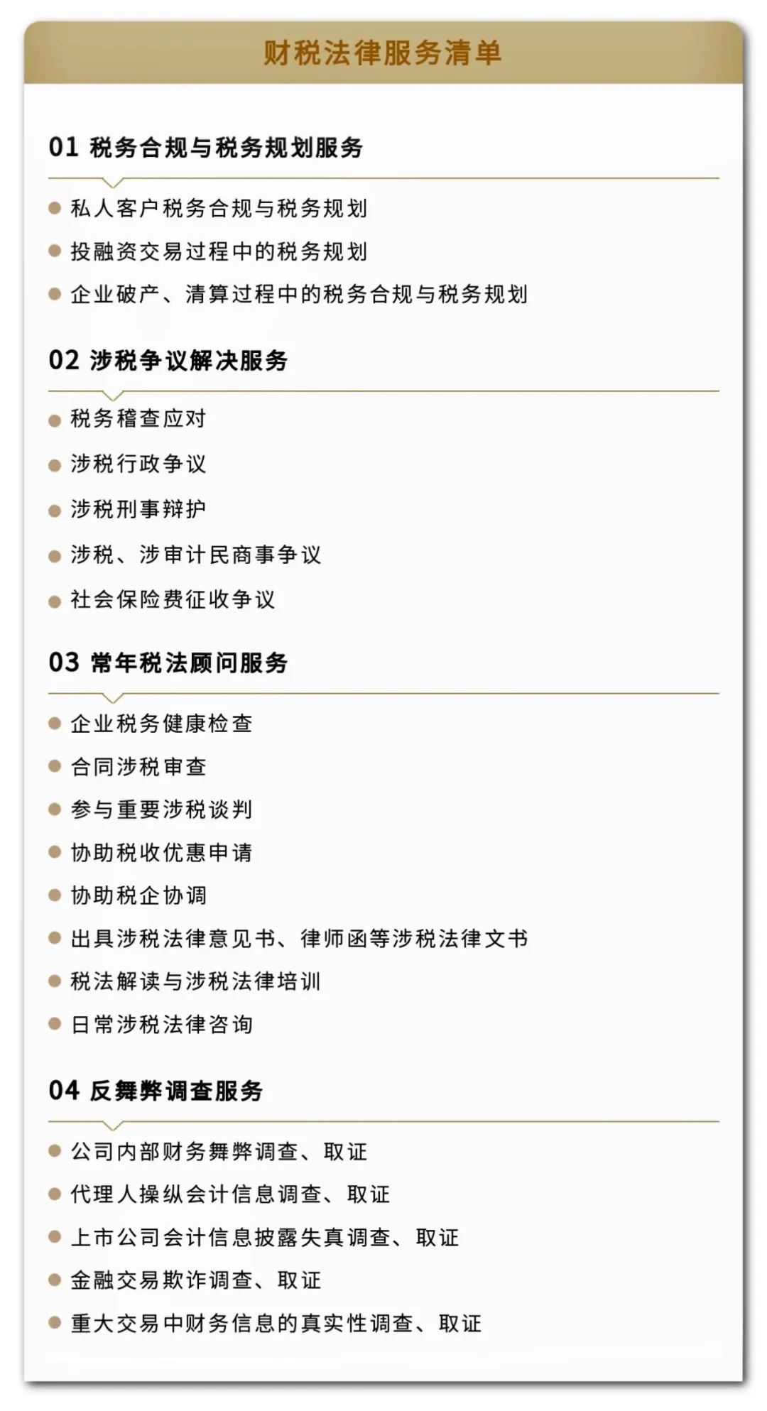 道可特财税法律服务清单