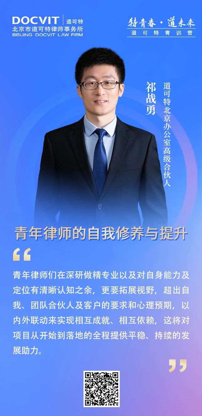 道可特北京办公室高级合伙人祁战勇