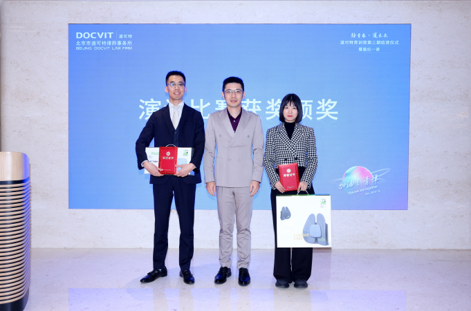 道可特青年律师演讲比赛颁奖