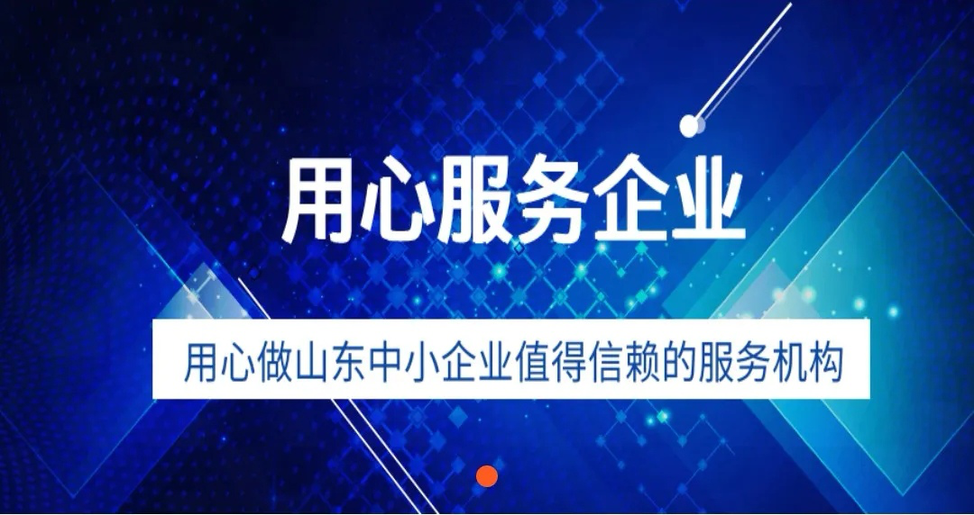 北京市道可特（济南）律师事务所以专业服务机构身份入驻升级后的山东省中小企业公共服务平台