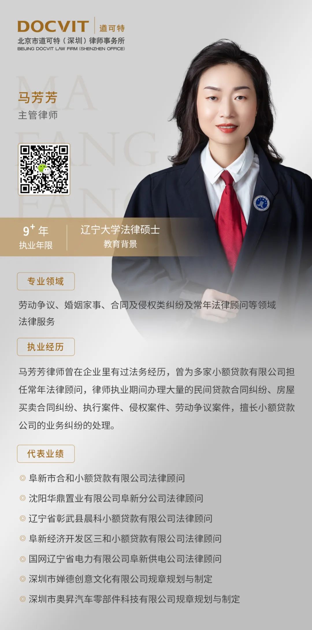 北京市道可特（深圳）律师事务所主管律师马芳芳