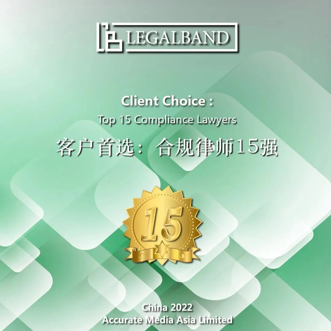 道可特高级合伙人林蔚律师荣膺“2022年度LEGALBAND客户首选：合规律师15强”榜单