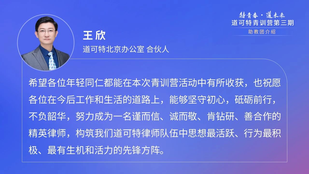 道可特北京办公室合伙人王欣