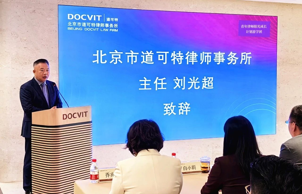 北京市道可特律师事务所创始合伙人刘光超