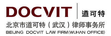 北京市道可特(武汉)律师事务所 北京市道可特(武汉)律师事务所