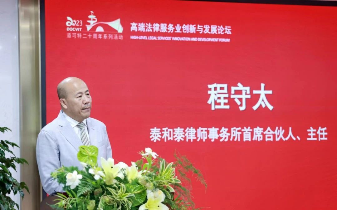 泰和泰律师事务所首席合伙人、主任 程守太