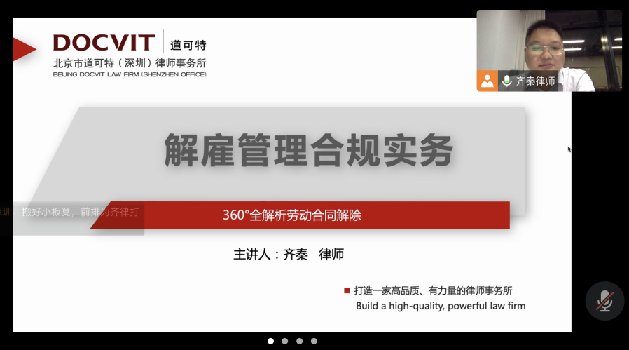 道可特律师受邀为多家企业开展解雇管理合规实务讲座