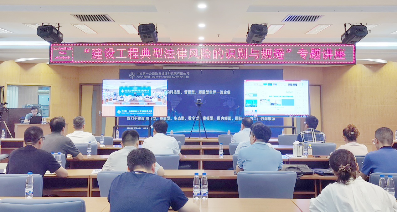 道可特律所余鹏律师受邀为中交第一公路勘察设计研究院有限公司开展专题讲座 道可特律所余鹏律师受邀为中交第一公路勘察设计研究院有限公司开展专题讲座