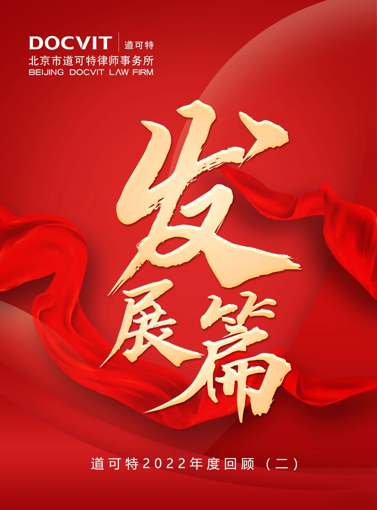 道可特2022年度回顾（二）：发展篇