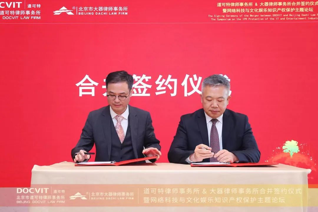 道可特律师事务所与大器律师事务所合并签约仪式