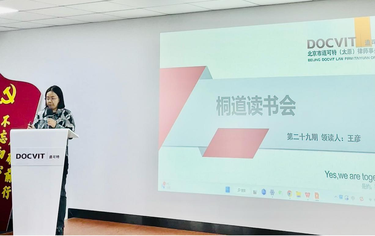 道可特太原办公室 | 桐道·读书会（二十九）：王彦律师分享《隐秘而伟大》