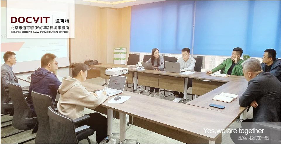 北京市道可特（哈尔滨）律师事务所合规业务研讨会
