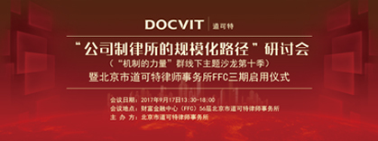 “公司制律所的规模化路径”研讨会 “公司制律所的规模化路径”研讨会